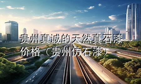 贵州真诚的天然真石漆价格（贵州仿石漆）