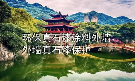 环保真石漆涂料外墙，外墙真石漆保护