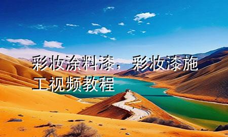 彩妆涂料漆，彩妆漆施工视频教程