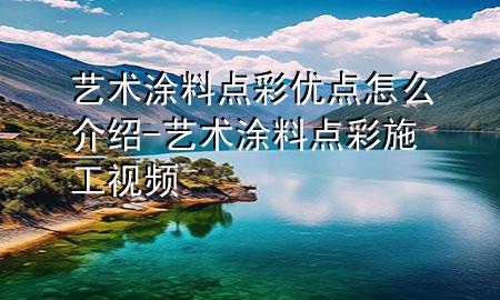 艺术涂料点彩优点怎么介绍-艺术涂料点彩施工视频