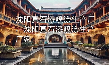 沈阳真石漆喷涂生产厂，沈阳真石漆喷涂生产厂家