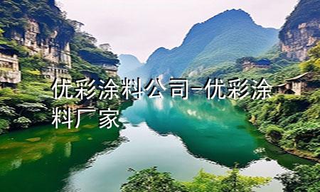 优彩涂料公司-优彩涂料厂家