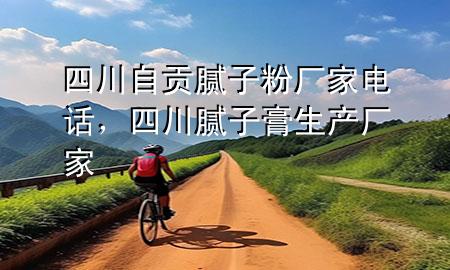 四川自贡腻子粉厂家电话，四川腻子膏生产厂家