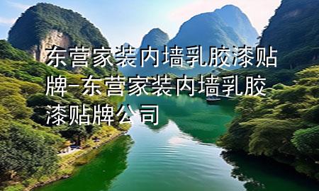 东营家装内墙乳胶漆贴牌-东营家装内墙乳胶漆贴牌公司