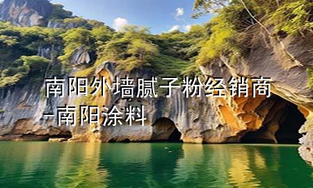 南阳外墙腻子粉经销商-南阳涂料
