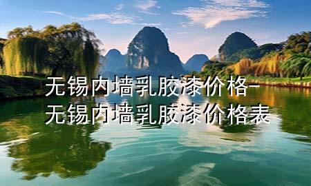 无锡内墙乳胶漆价格-无锡内墙乳胶漆价格表