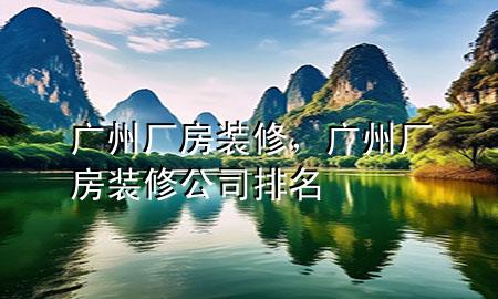 广州厂房装修，广州厂房装修公司排名