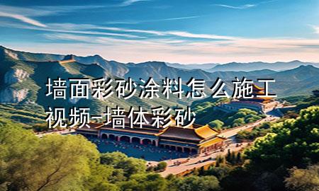 墙面彩砂涂料怎么施工视频-墙体彩砂