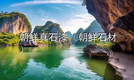 朝鲜真石漆（朝鲜石材）