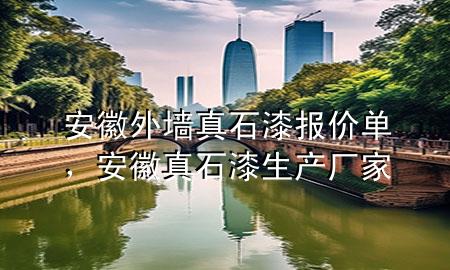 安徽外墙真石漆报价单，安徽真石漆生产厂家