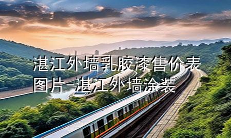 湛江外墙乳胶漆售价表图片-湛江外墙涂装