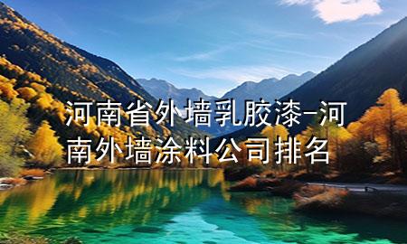 河南省外墙乳胶漆-河南外墙涂料公司排名