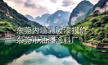 东莞内墙乳胶漆报价（东莞市油漆涂料厂）