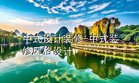 中式设计装修-中式装修风格设计