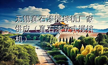 无锡真石漆搅拌机厂家供应（真石漆立式搅拌机）