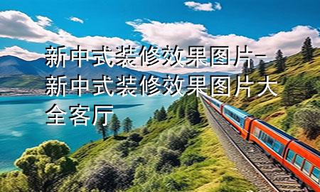 新中式装修效果图片-新中式装修效果图片大全客厅