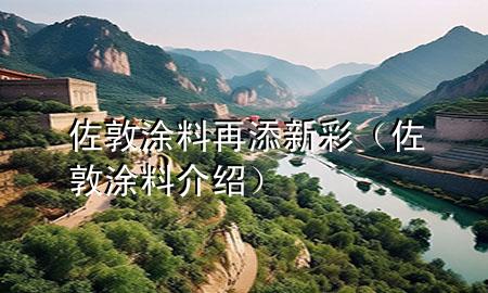 佐敦涂料再添新彩（佐敦涂料介绍）