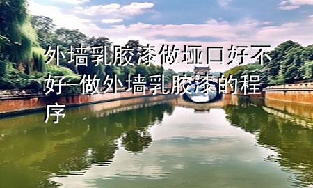 外墙乳胶漆做垭口好不好-做外墙乳胶漆的程序
