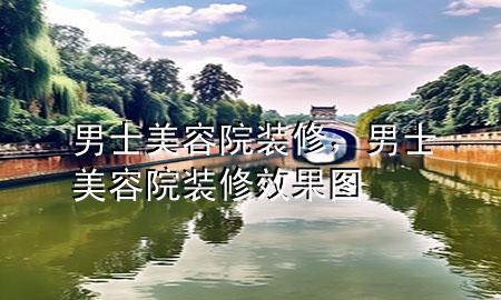 男士美容院装修，男士美容院装修效果图