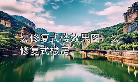 装修复式楼效果图，装修复式楼房
