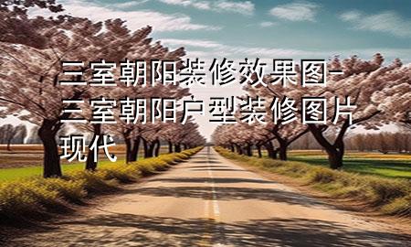 三室朝阳装修效果图-三室朝阳户型装修图片现代