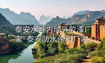 泰安水性内墙乳胶漆厂家-泰安防水涂料厂家