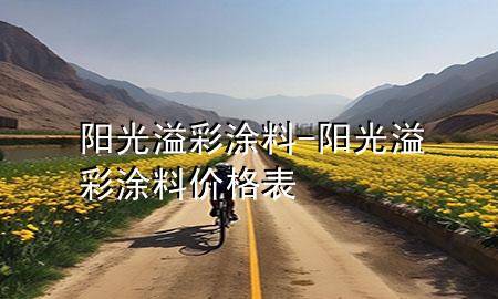 阳光溢彩涂料-阳光溢彩涂料价格表