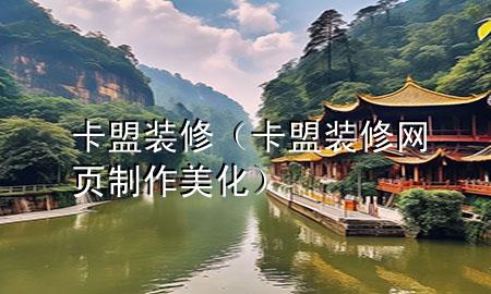 卡盟装修（卡盟装修网页制作美化）