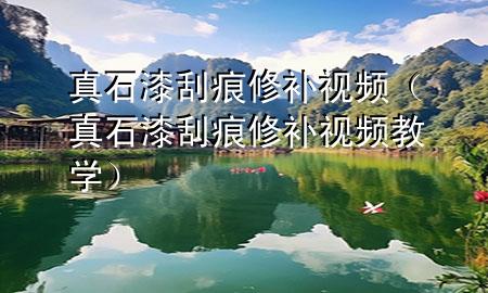 真石漆刮痕修补视频（真石漆刮痕修补视频教学）