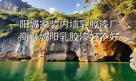 阳城家装内墙乳胶漆厂商（城阳乳胶漆好不好）