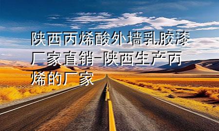 陕西丙烯酸外墙乳胶漆厂家直销-陕西生产丙烯的厂家