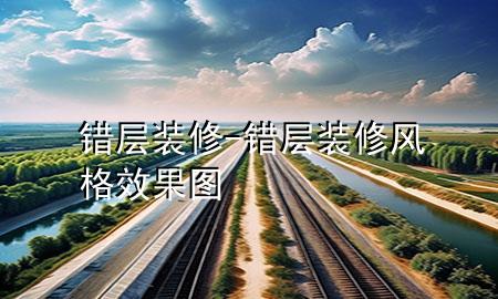 错层装修-错层装修风格效果图
