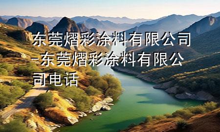 东莞熠彩涂料有限公司-东莞熠彩涂料有限公司电话
