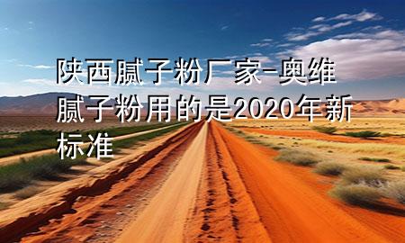 陕西腻子粉厂家-奥维腻子粉用的是2020年新标准
