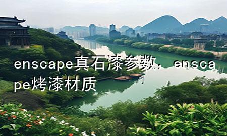 enscape真石漆参数，enscape烤漆材质