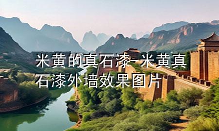米黄的真石漆-米黄真石漆外墙效果图片