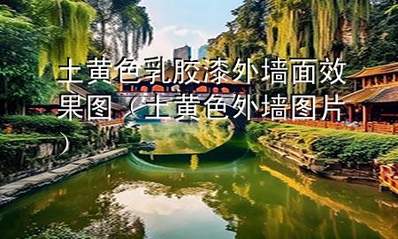 土黄色乳胶漆外墙面效果图（土黄色外墙图片）