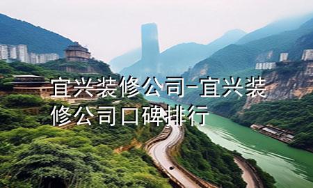 宜兴装修公司-宜兴装修公司口碑排行