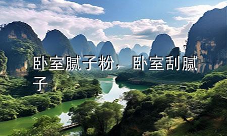 卧室 腻子粉，卧室刮腻子