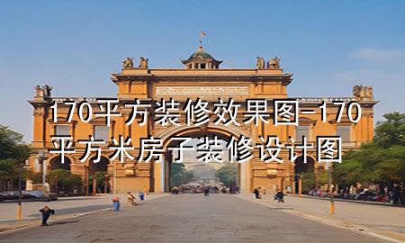 170平方装修效果图-170平方米房子装修设计图