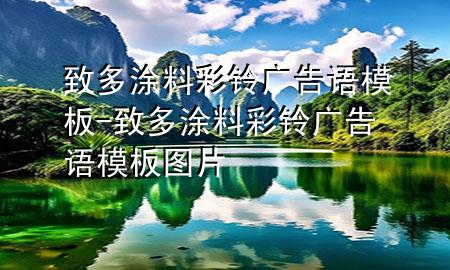 致多涂料彩铃广告语模板-致多涂料彩铃广告语模板图片