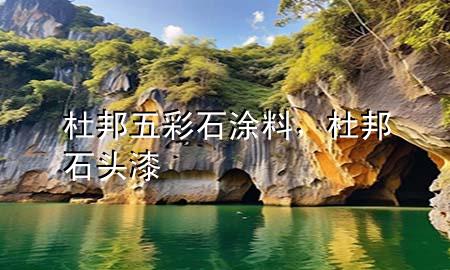 杜邦五彩石涂料，杜邦石头漆