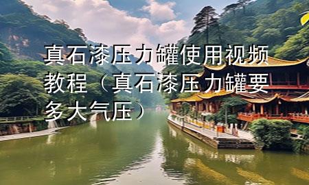 真石漆压力罐使用视频教程（真石漆压力罐要多大气压）