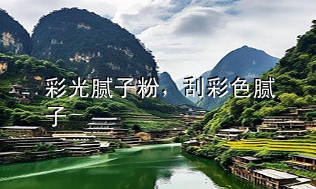 彩光腻子粉，刮彩色腻子