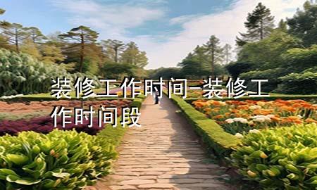装修工作时间-装修工作时间段