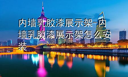 内墙乳胶漆展示架-内墙乳胶漆展示架怎么安装
