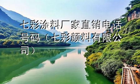 七彩涂料厂家直销电话号码（七彩颜料有限公司）