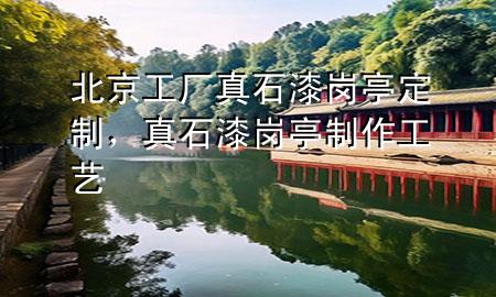 北京工厂真石漆岗亭定制，真石漆岗亭制作工艺
