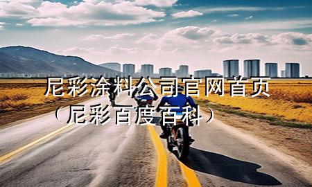 尼彩涂料公司官网首页（尼彩百度百科）