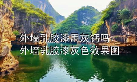 外墙乳胶漆用灰钙吗，外墙乳胶漆灰色效果图